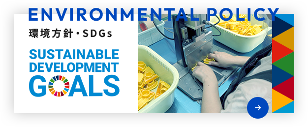 環境方針・SDGs