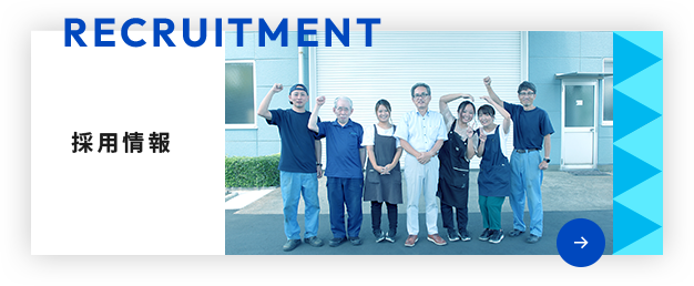採用情報