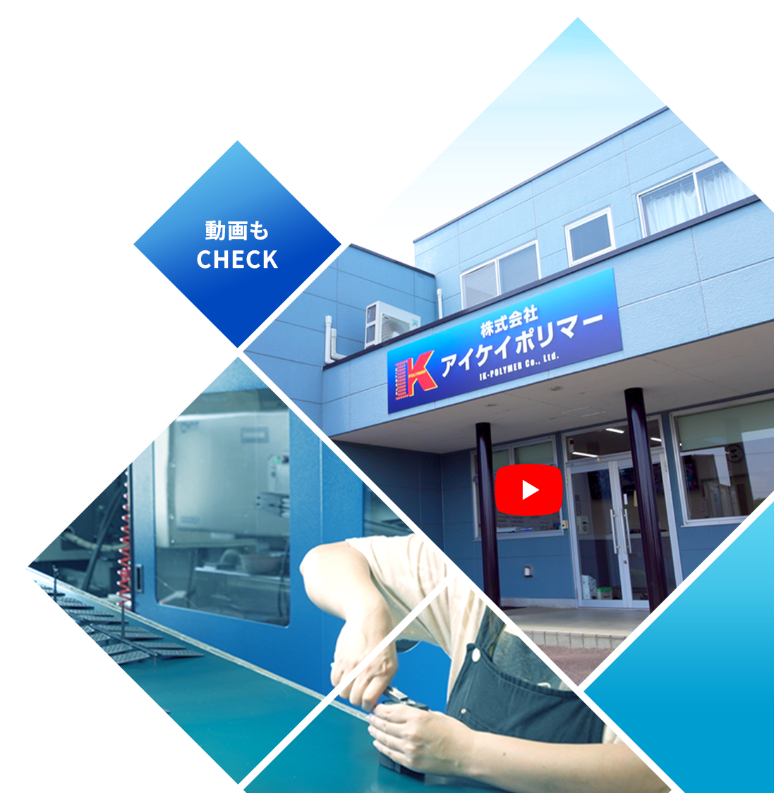 株式会社アイケイポリマー