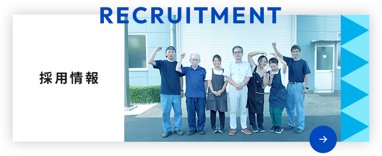 採用情報