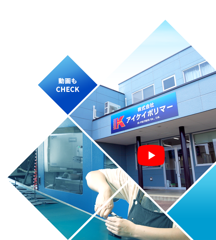 株式会社アイケイポリマー